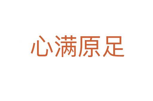 心满原足