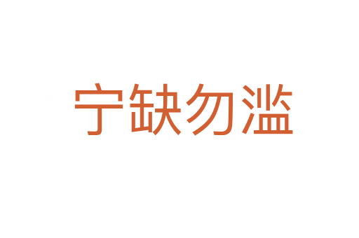宁缺勿滥