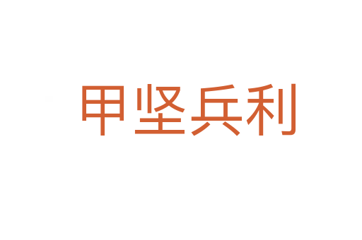 甲坚兵利