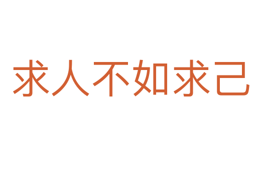 求人不如求己