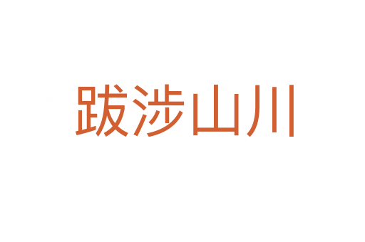跋涉山川