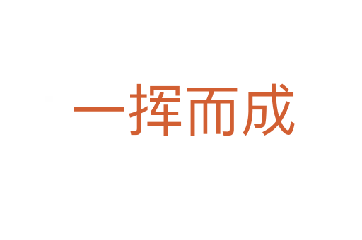 一挥而成