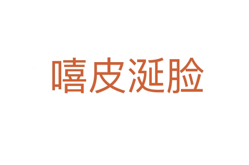 嘻皮涎脸