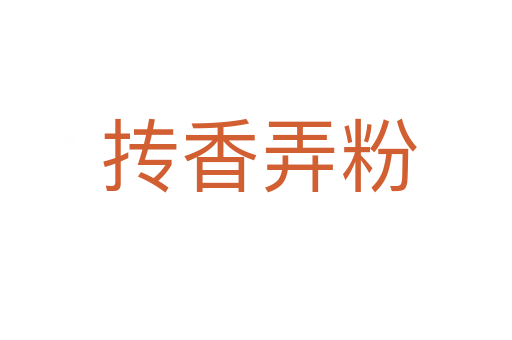 抟香弄粉