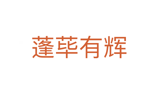 蓬荜有辉