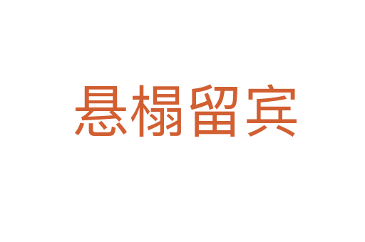 悬榻留宾
