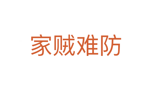 家贼难防