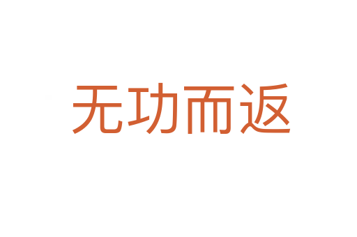 无功而返