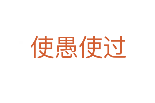 使愚使过