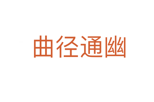 曲径通幽