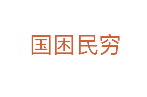 国困民穷