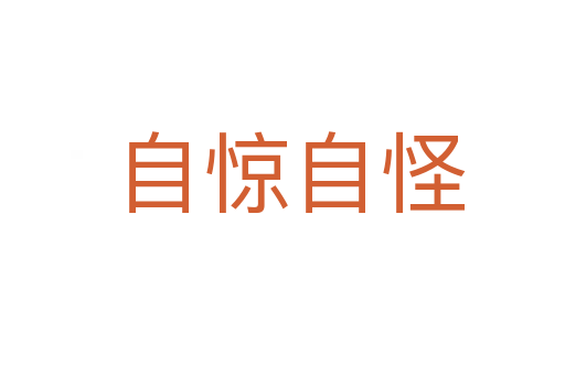 自惊自怪