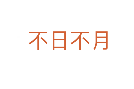 不日不月