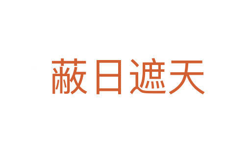 蔽日遮天