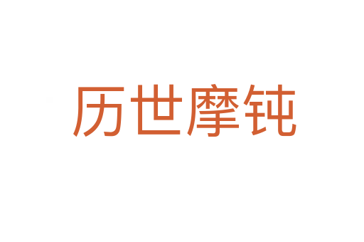 历世摩钝
