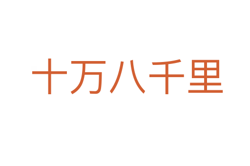 十万八千里