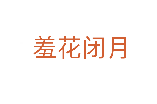 羞花闭月