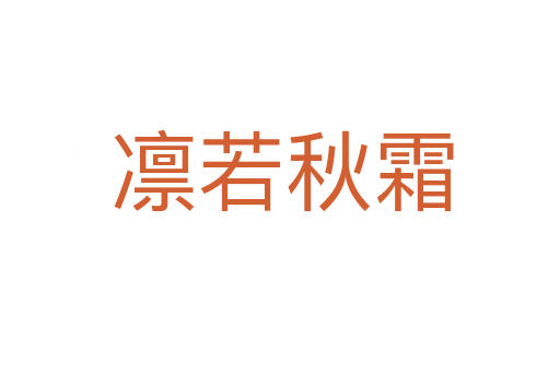 凛若秋霜