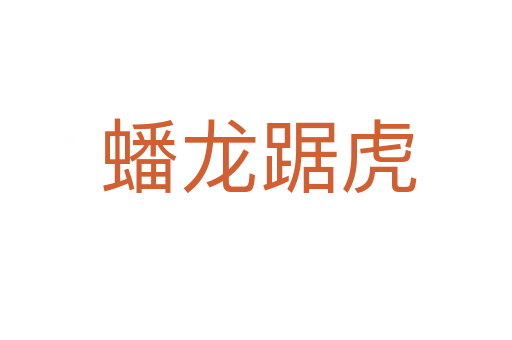 蟠龙踞虎