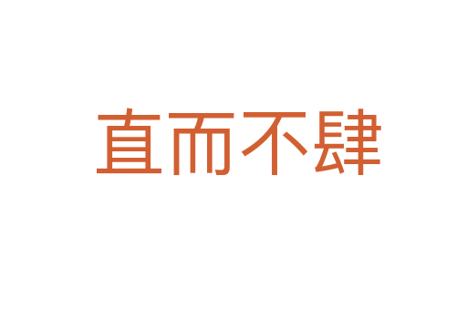直而不肆