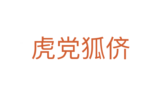 虎党狐侪