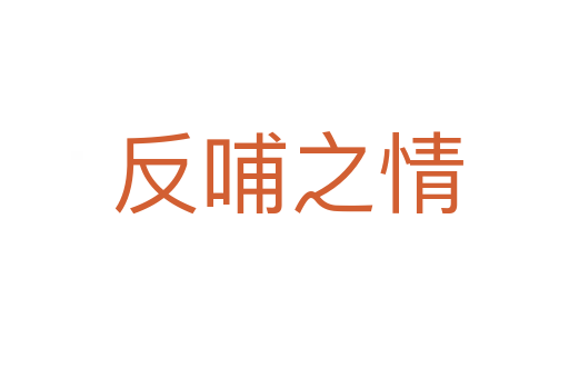 反哺之情