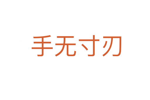 手无寸刃