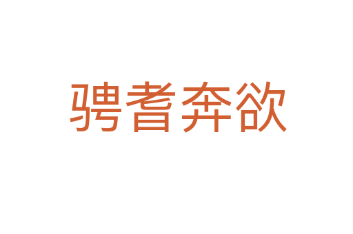 骋耆奔欲