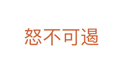 怒不可遏