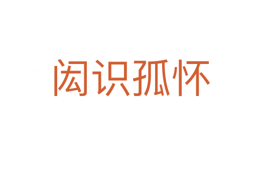 闳识孤怀
