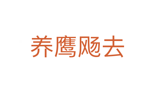 养鹰飏去