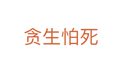 贪生怕死