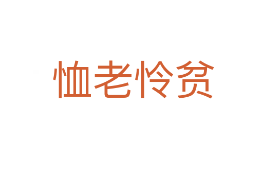 恤老怜贫