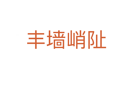 丰墙峭阯