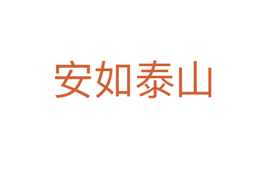 安如泰山