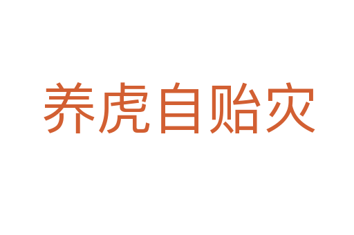 养虎自贻灾