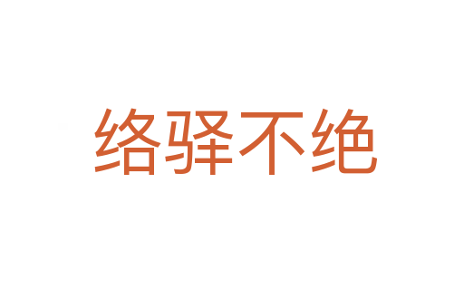 络驿不绝