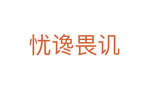 忧谗畏讥