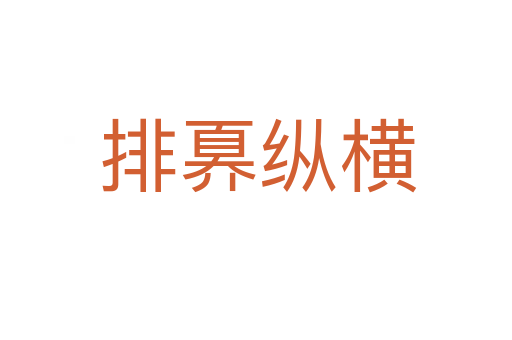 排奡纵横