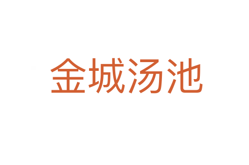 金城汤池