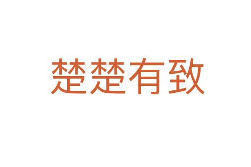 楚楚有致