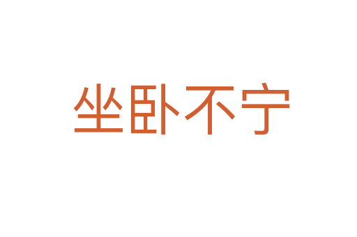 坐卧不宁