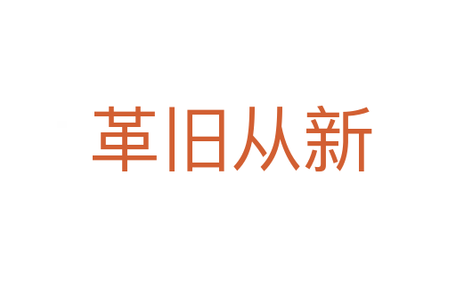 革旧从新