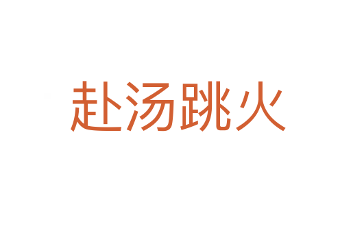 赴汤跳火
