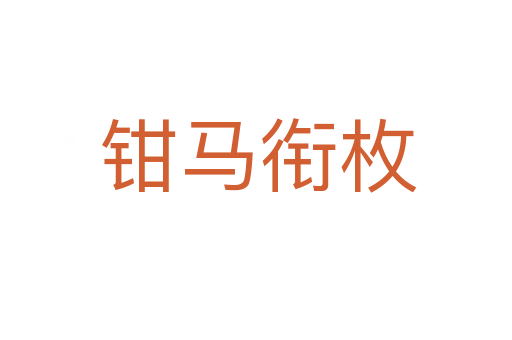 钳马衔枚