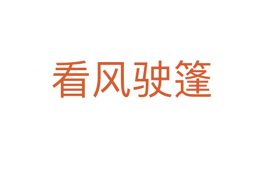 看风驶篷