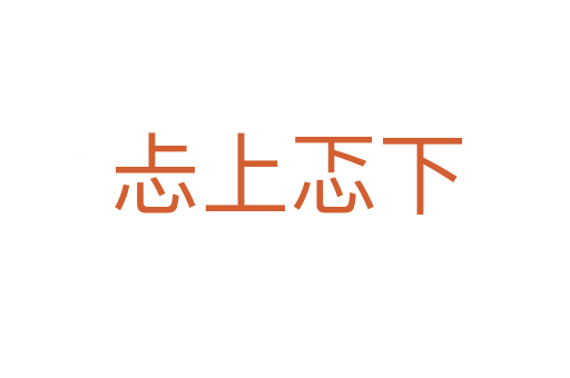 忐上忑下