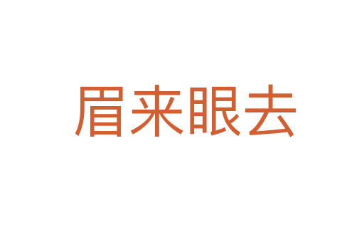 眉来眼去