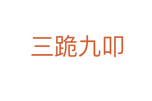三跪九叩