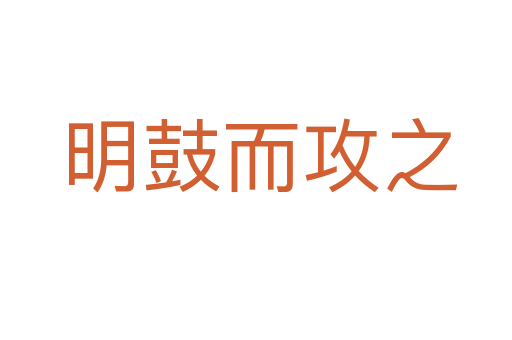 明鼓而攻之